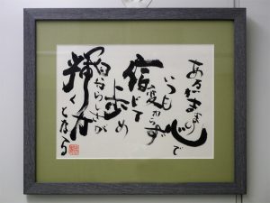 額縁に入った岡田さんが書いた書道の写真